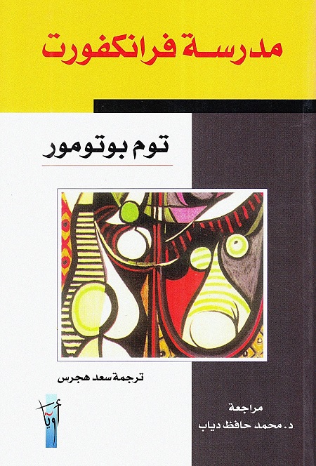 مدرسة فرانكفورت